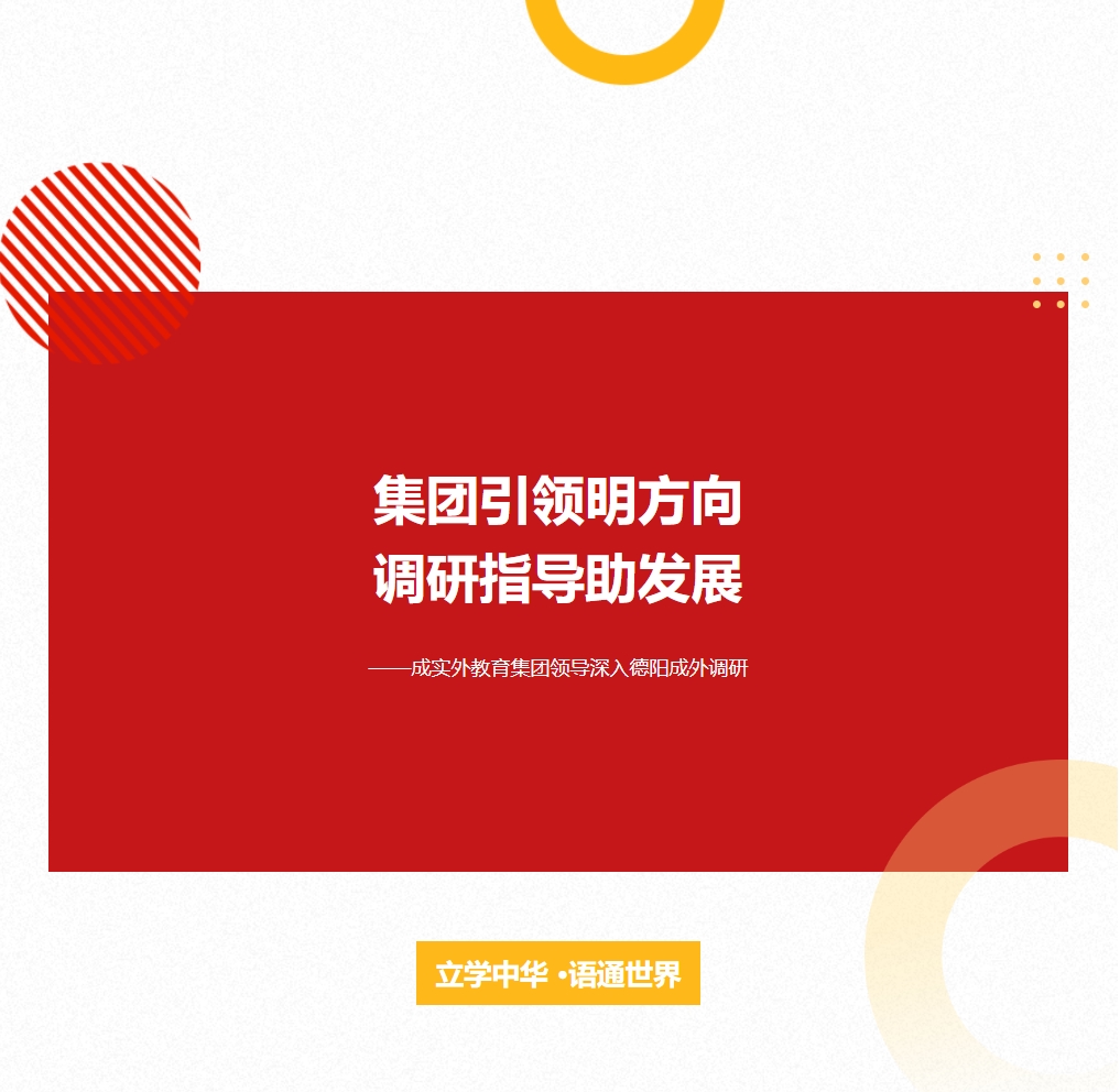 集團(tuán)引領(lǐng)明方向，調(diào)研指導(dǎo)助發(fā)展 ——成實(shí)外教育集團(tuán)領(lǐng)導(dǎo)深入德陽(yáng)成外調(diào)研