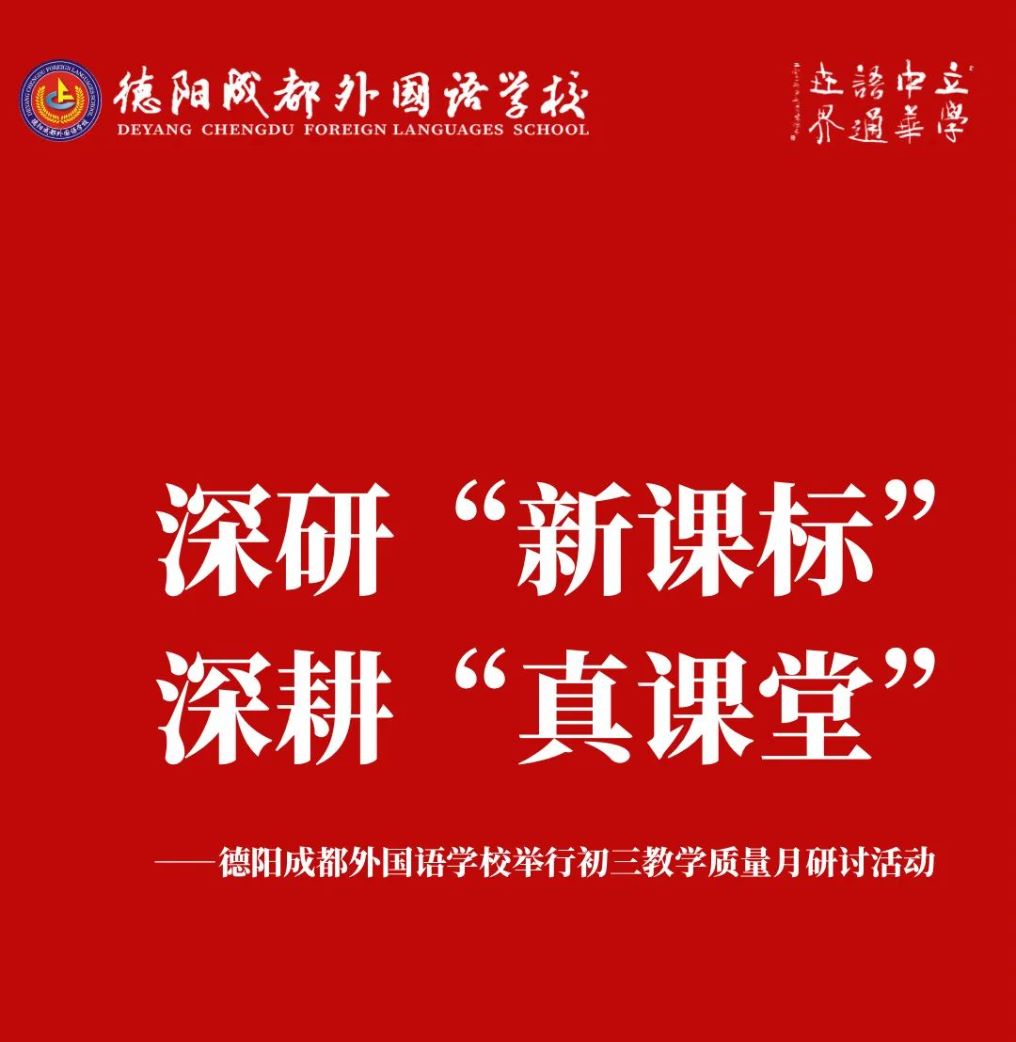深研“新課標(biāo)”，深耕“真課堂”——德陽(yáng)成都外國(guó)語(yǔ)學(xué)校舉行初三教學(xué)質(zhì)量月研討活動(dòng)