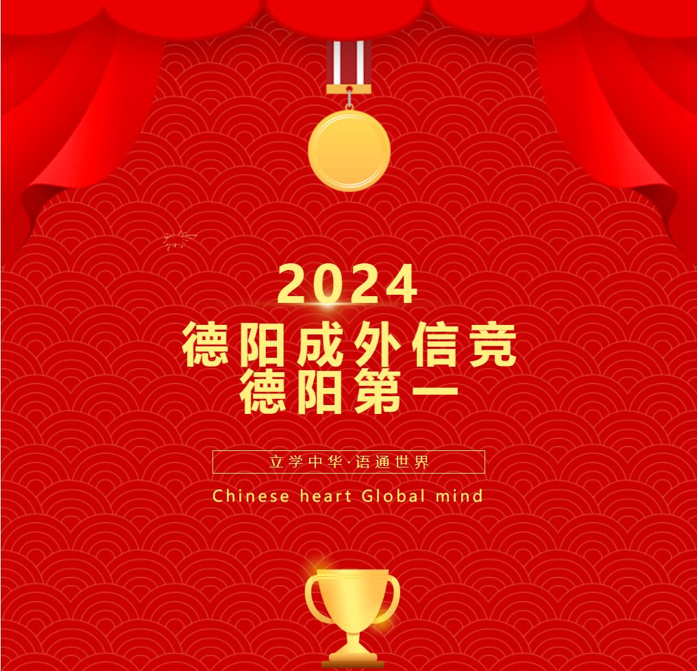 2024德陽(yáng)成外信競(jìng)德陽(yáng)第一