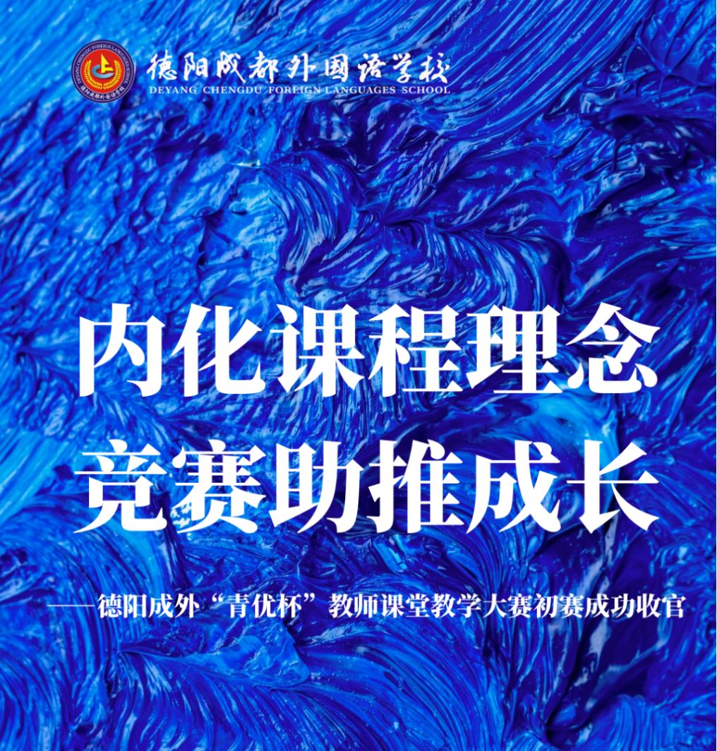 ?內(nèi)化課程理念，競(jìng)賽助推成長(zhǎng)——德陽(yáng)成外“青優(yōu)杯”教師課堂教學(xué)大賽初賽成功收官?