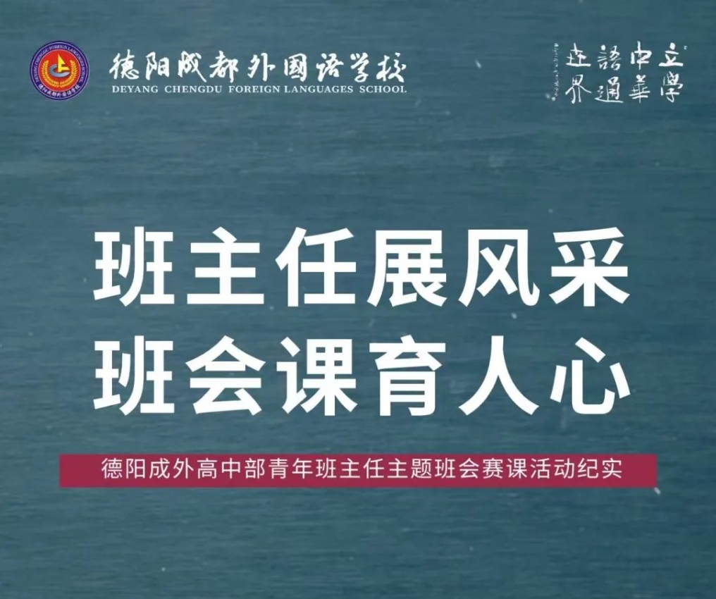 班主任展風(fēng)采，班會(huì)課育人心——德陽(yáng)成外高中部青年班主任主題班會(huì)賽課活動(dòng)紀(jì)實(shí)
