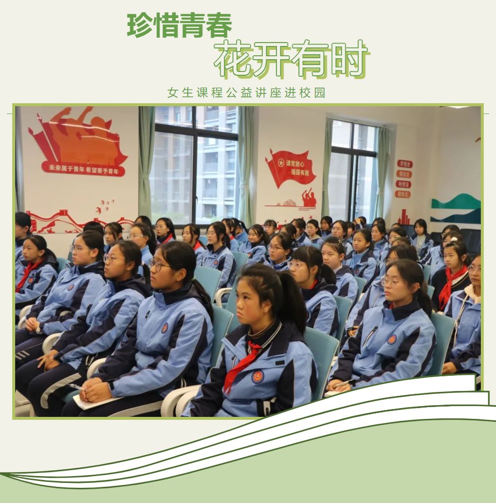 珍惜青春 花開(kāi)有時(shí)——記女生課程公益講座進(jìn)校園