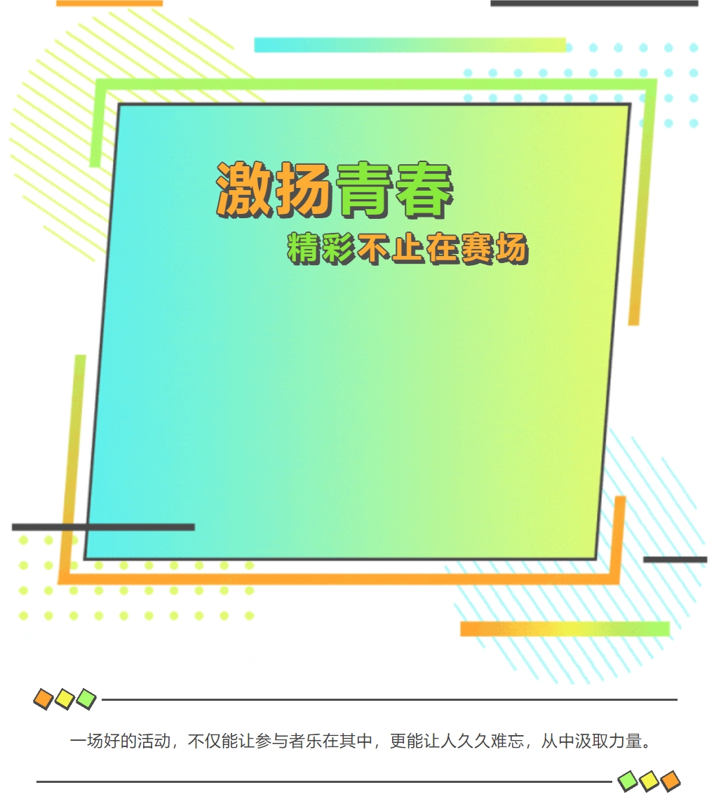 精彩不止在賽場(chǎng)