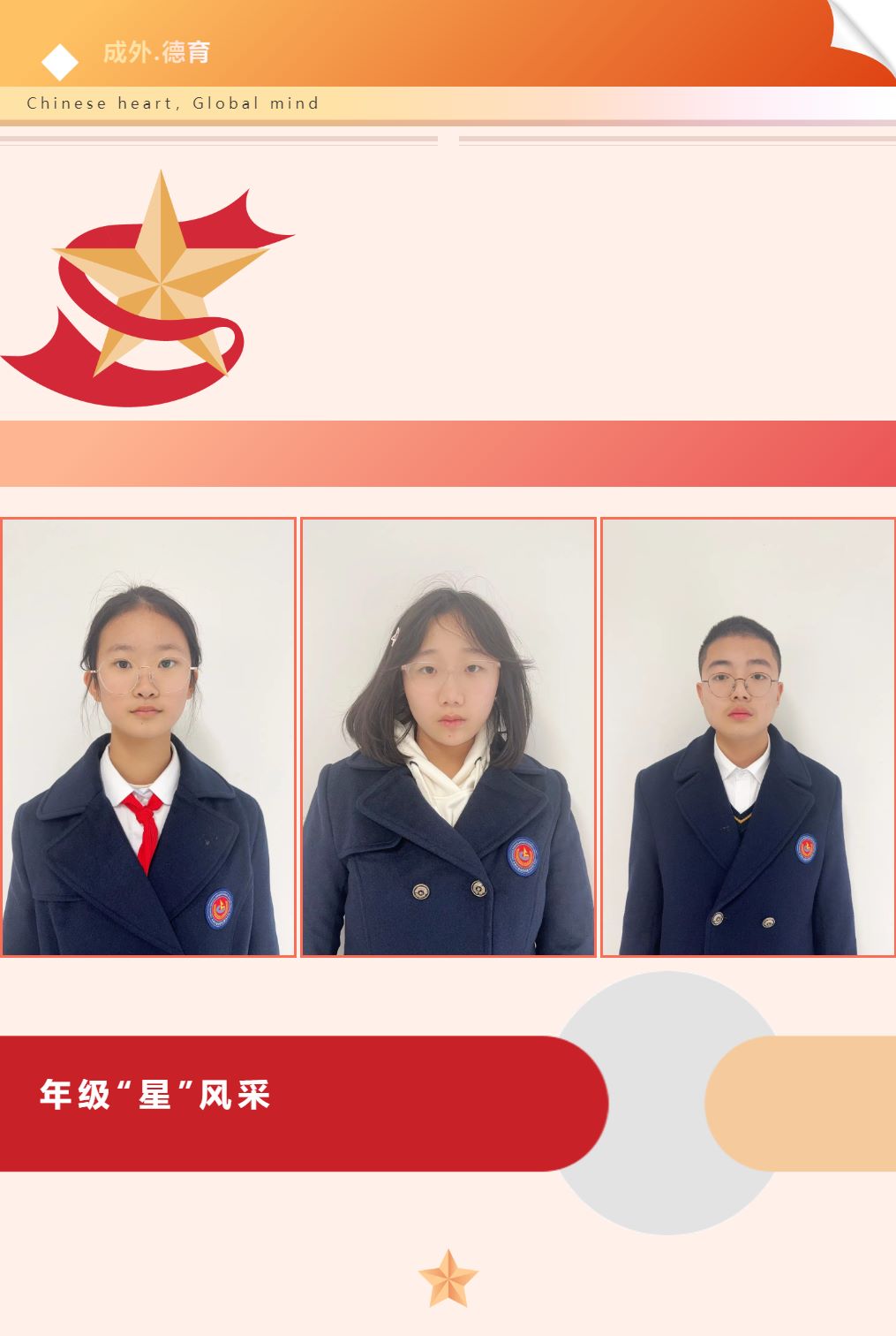 【成外德育·年級(jí)之星】將星閃耀，逐光而行（十一）