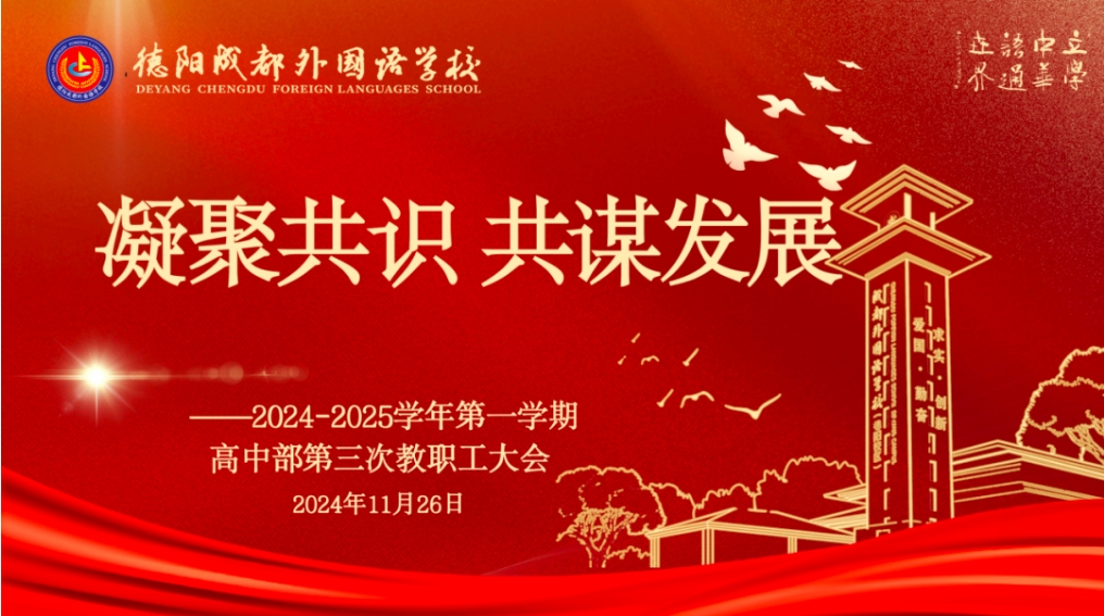 凝聚共識(shí)，共謀發(fā)展 ——德陽(yáng)成都外國(guó)語(yǔ)學(xué)校高中部第三次教職工大會(huì)