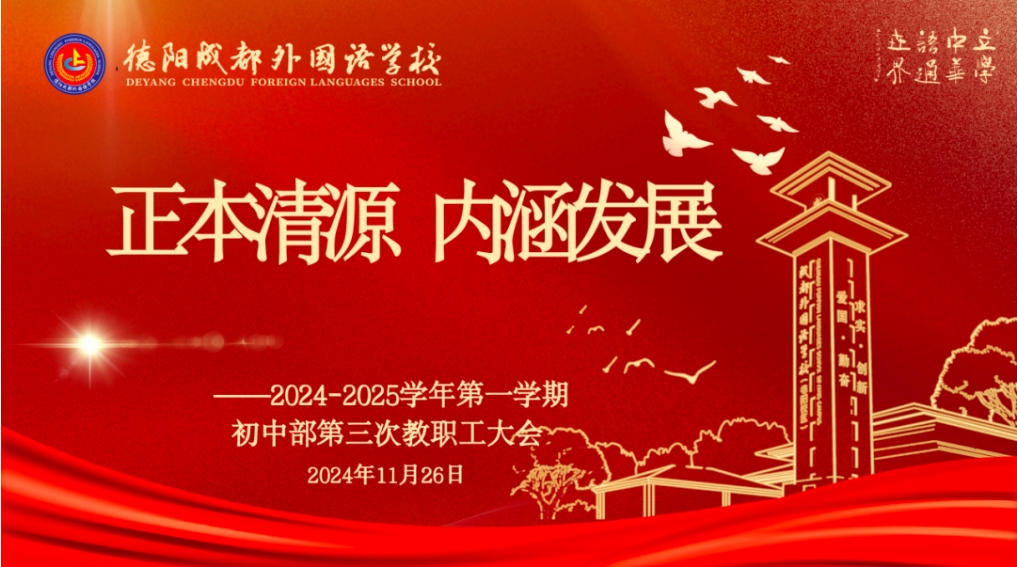 正本清源，內(nèi)涵發(fā)展 ——2024-2025學(xué)年第一學(xué)期初中部第三次教職工大會(huì)