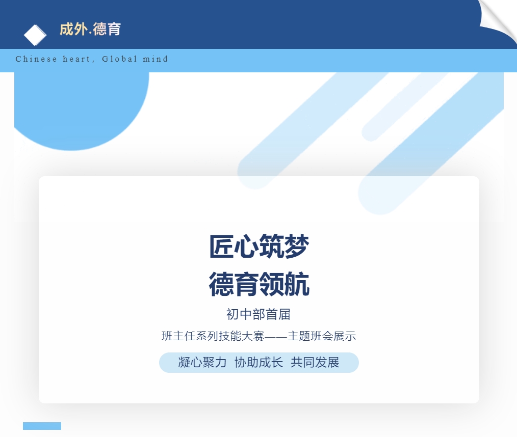 【成外德育】匠心筑夢(mèng)，德育領(lǐng)航：德陽(yáng)成外初中部班主任技能大賽風(fēng)采記錄