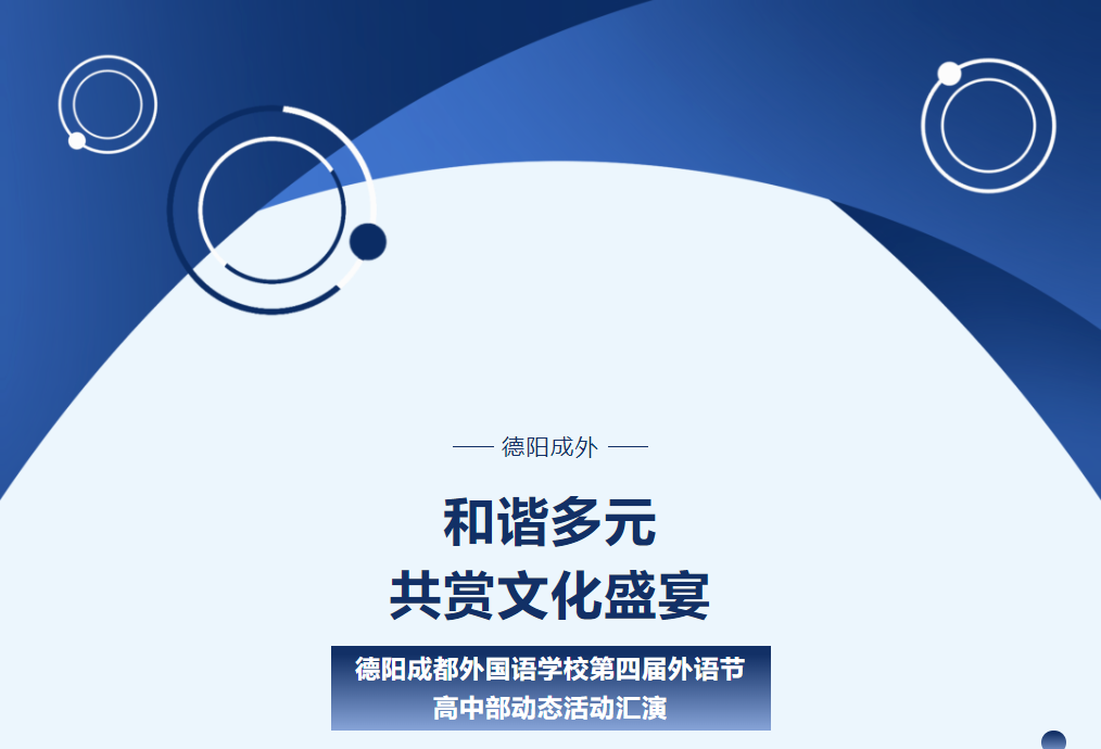 和諧多元，共賞文化盛宴 ——德陽(yáng)成都外國(guó)語(yǔ)學(xué)校第四屆外語(yǔ)節(jié)高中部動(dòng)態(tài)活動(dòng)匯演