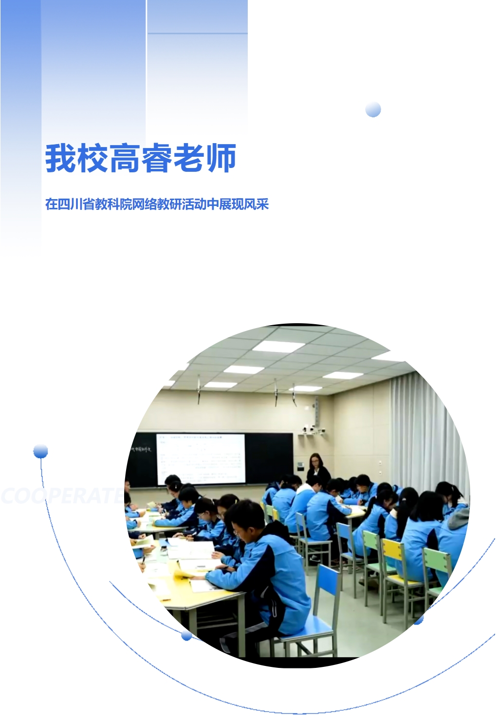 我校高睿老師在四川省教科院網(wǎng)絡(luò)教研活動(dòng)中展現(xiàn)風(fēng)采